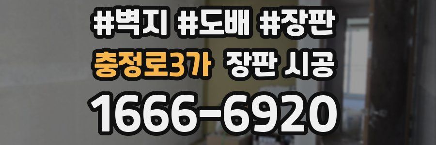 충정로3가 장판 시공