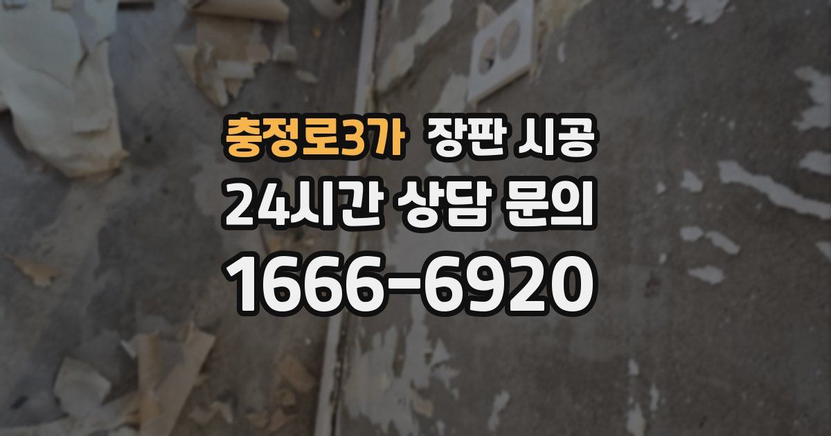 충정로3가 장판 시공