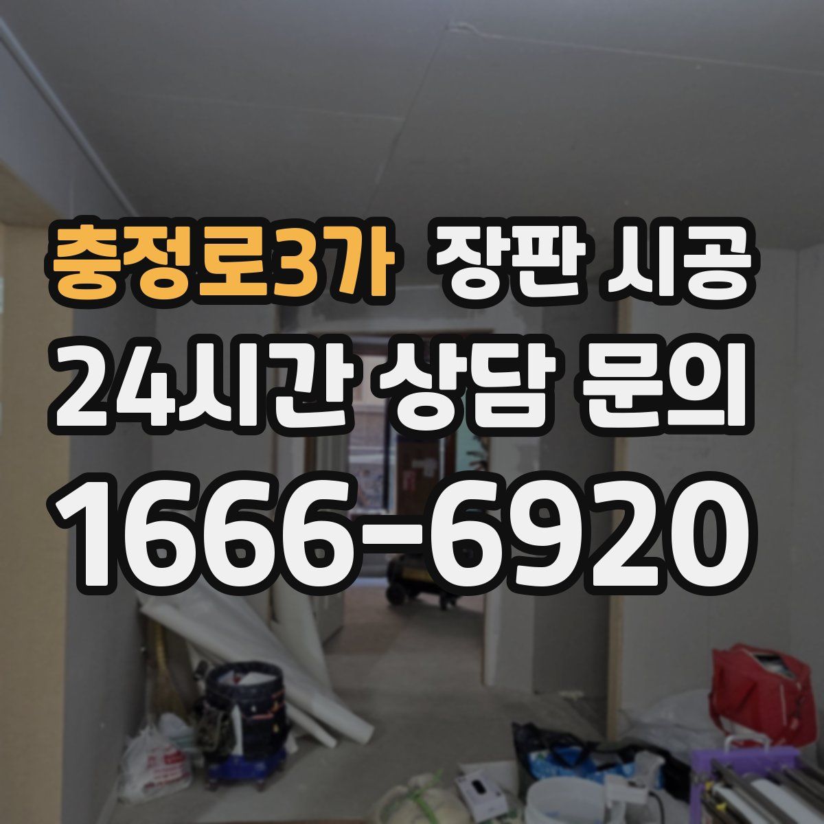 충정로3가 장판 시공