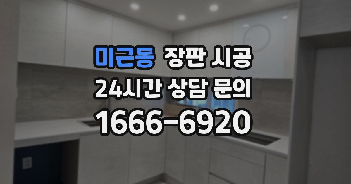 미근동 장판 시공