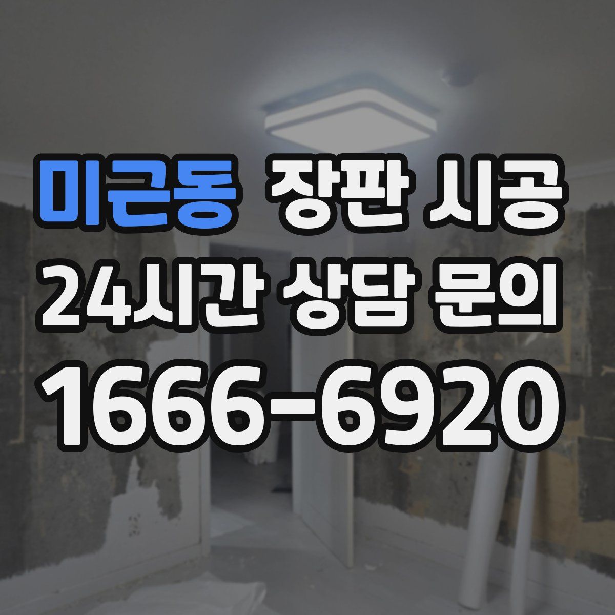 미근동 장판 시공