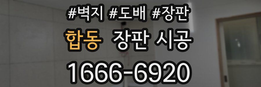 합동 장판 시공