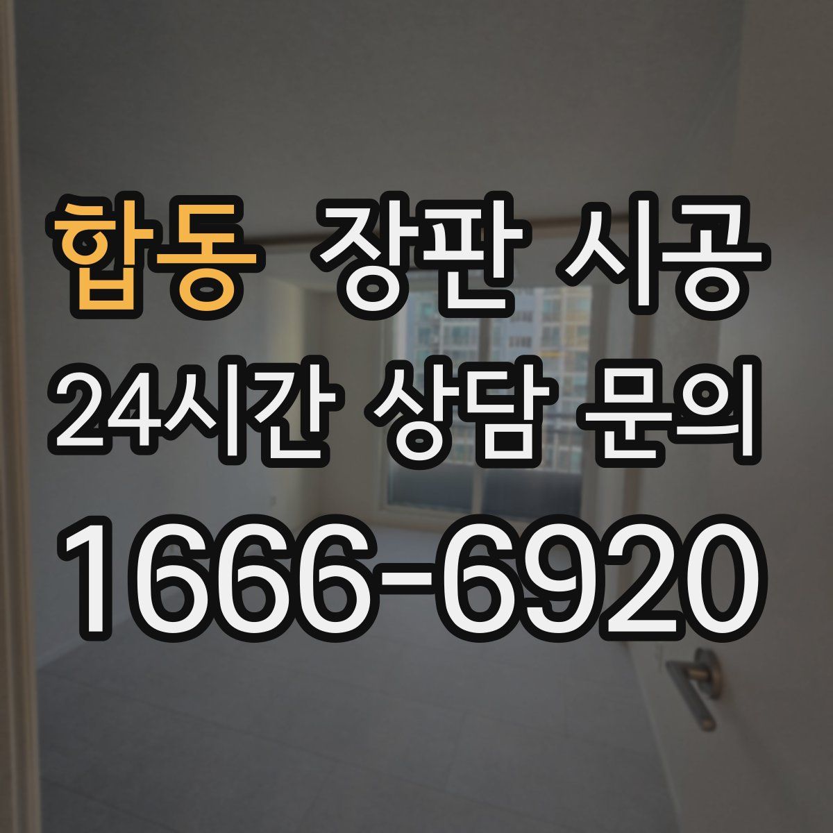 합동 장판 시공