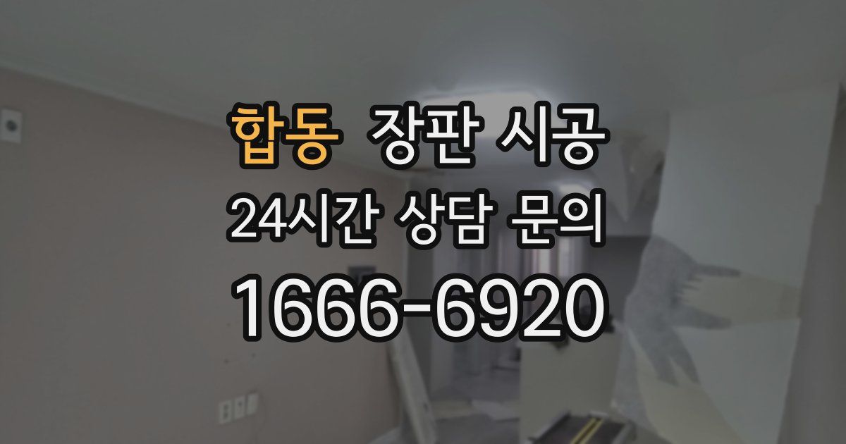 합동 장판 시공