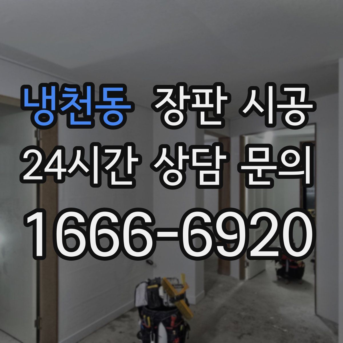냉천동 장판 시공