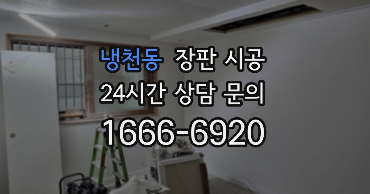 냉천동 장판 시공