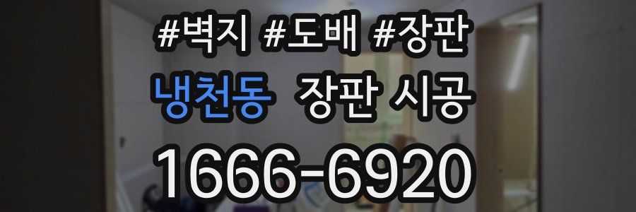 냉천동 장판 시공