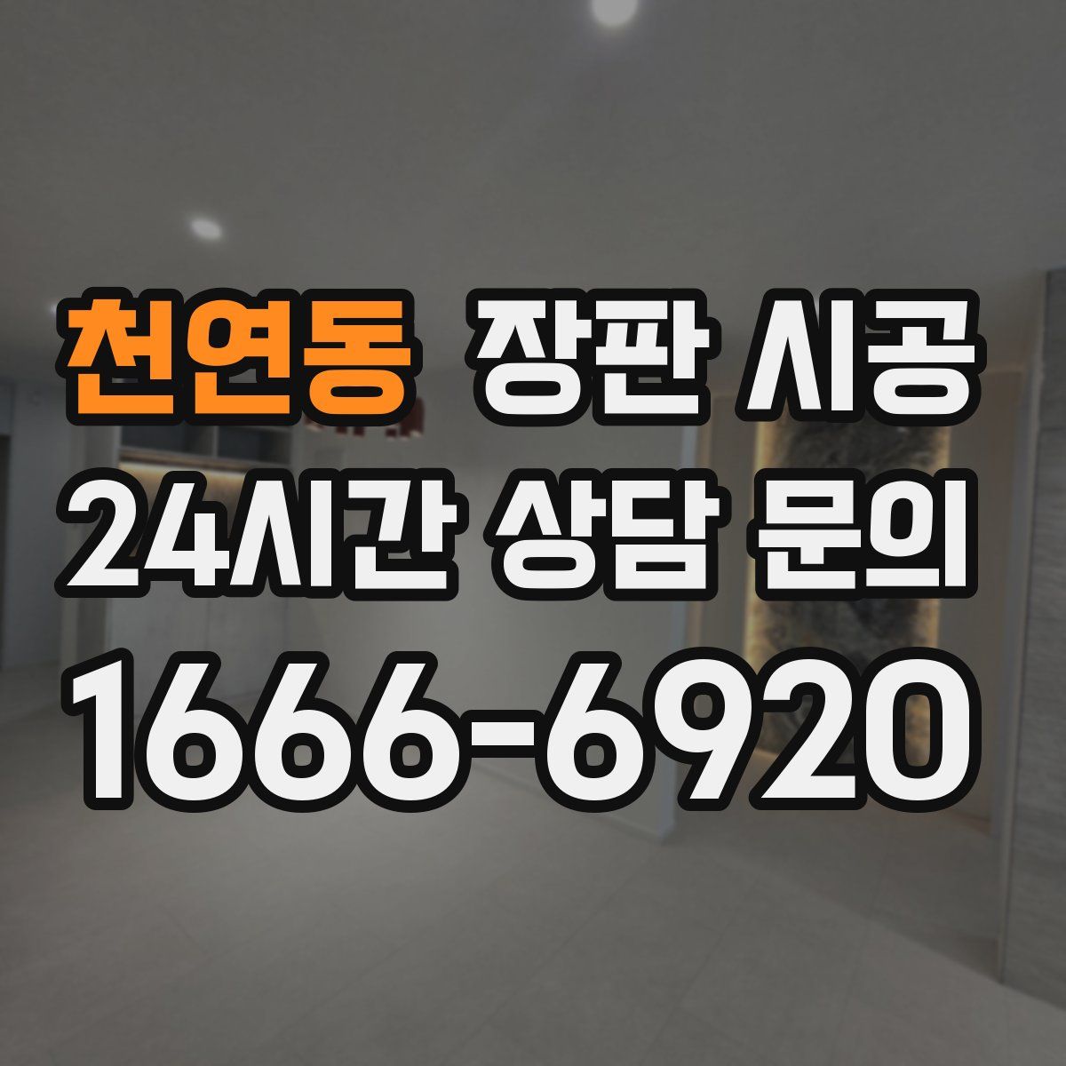 천연동 장판 시공