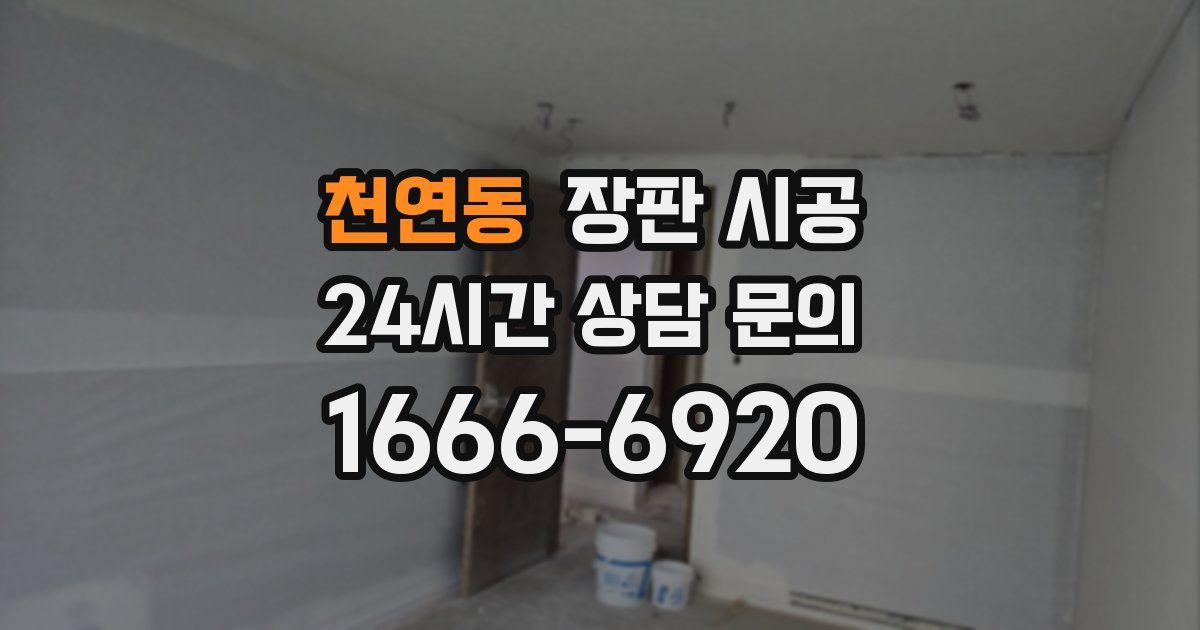 천연동 장판 시공