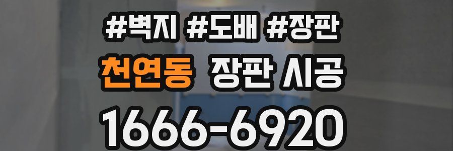 천연동 장판 시공