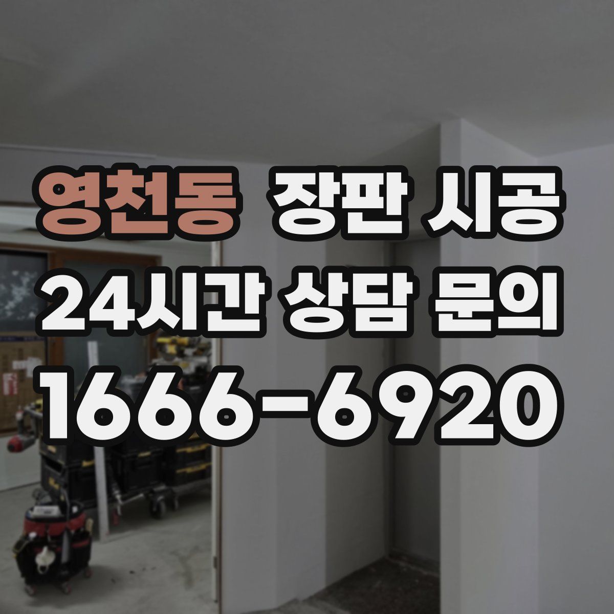 영천동 장판 시공