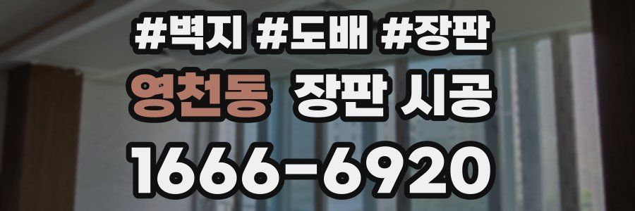 영천동 장판 시공