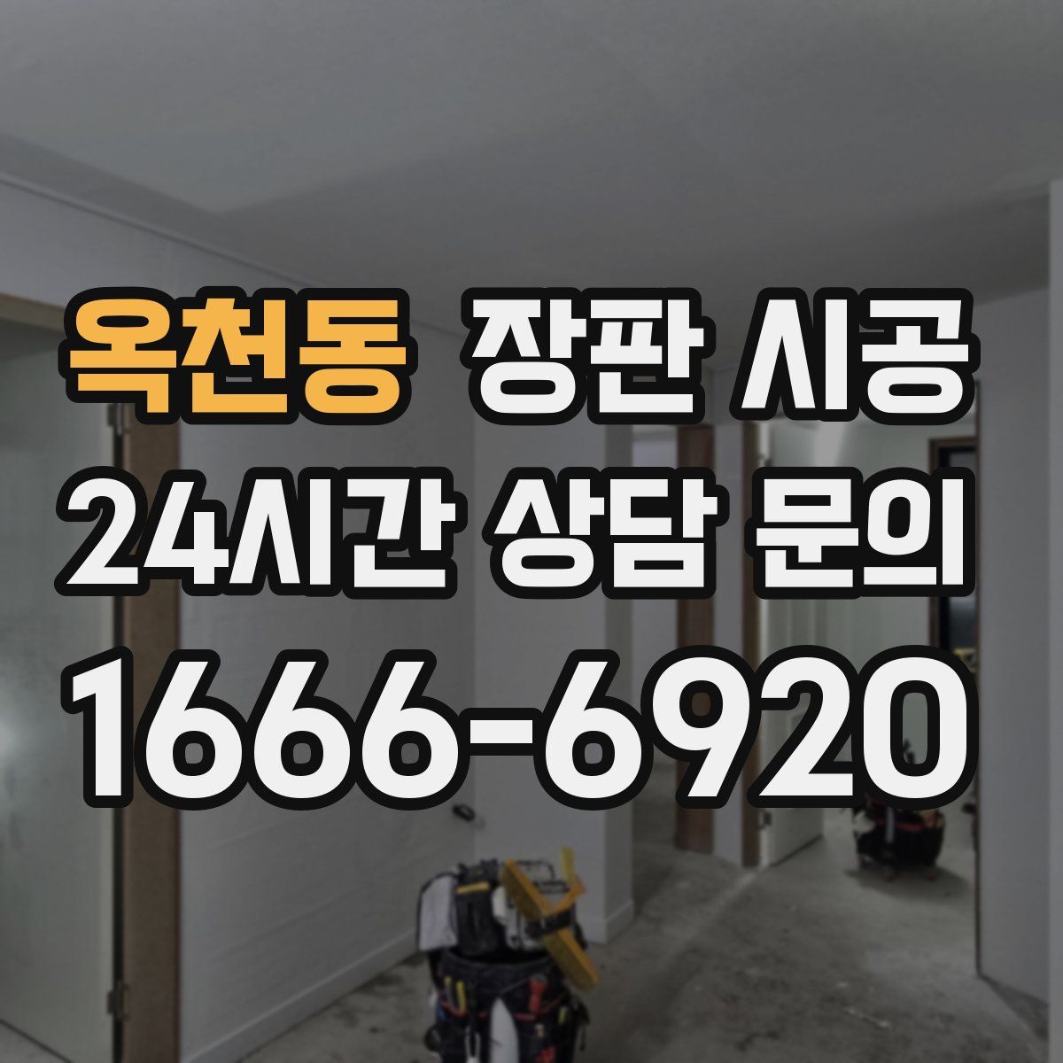 옥천동 장판 시공