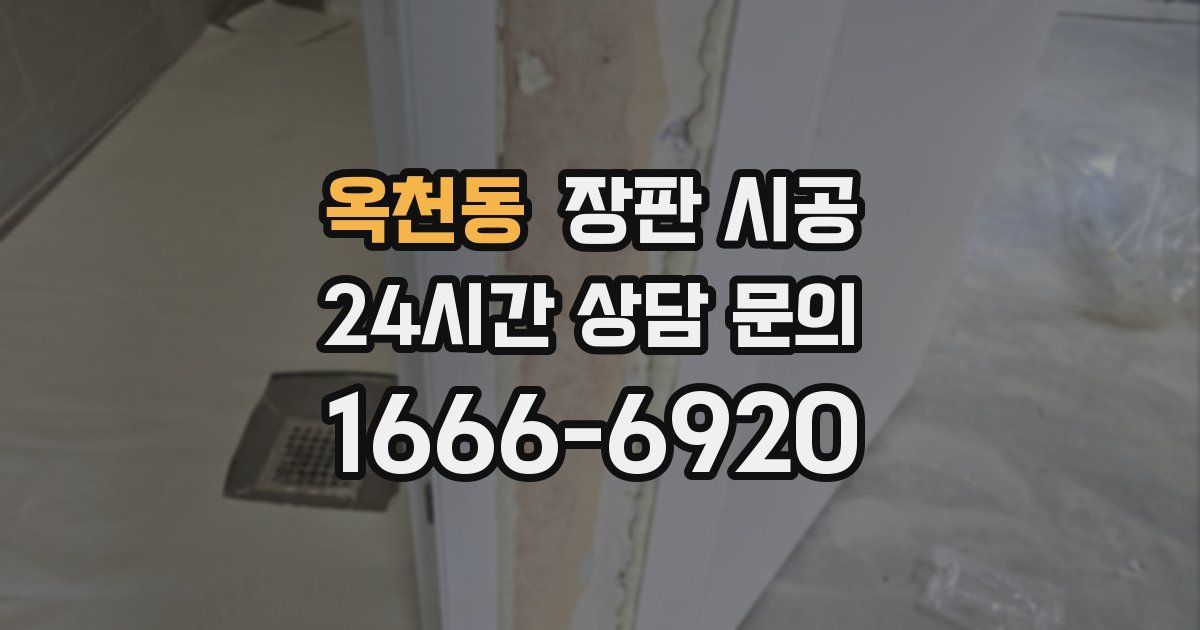 옥천동 장판 시공