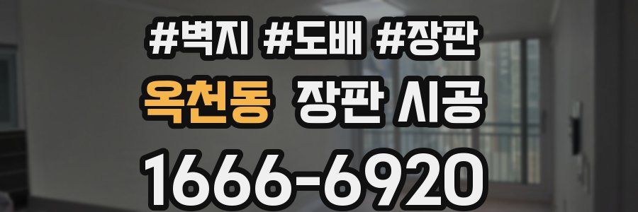 옥천동 장판 시공