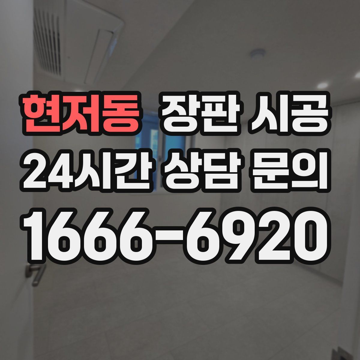 현저동 장판 시공