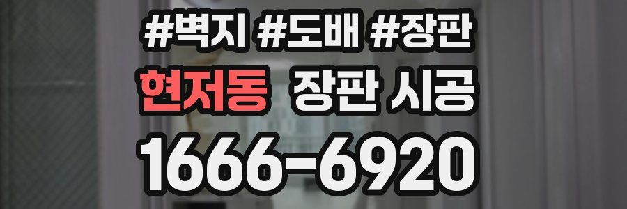 현저동 장판 시공