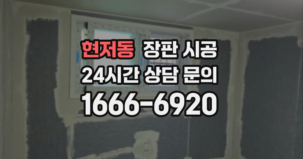 현저동 장판 시공