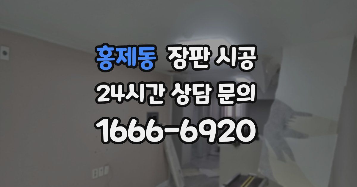 홍제동 장판 시공