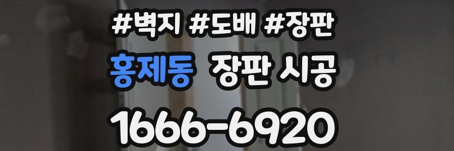 홍제동 장판 시공