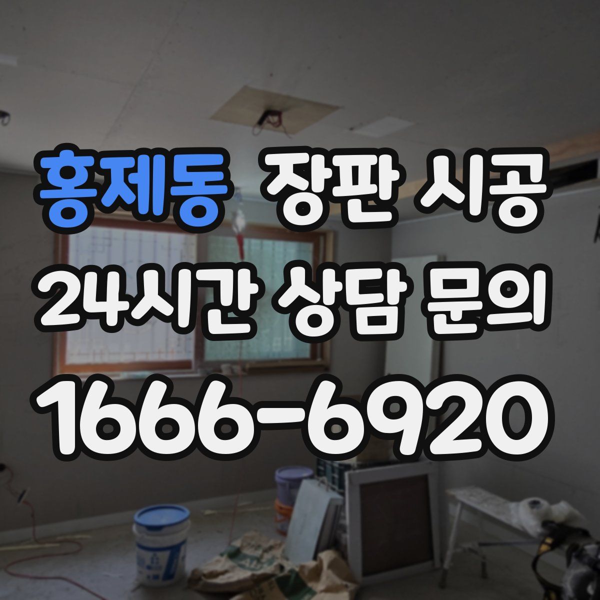홍제동 장판 시공