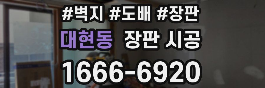 대현동 장판 시공