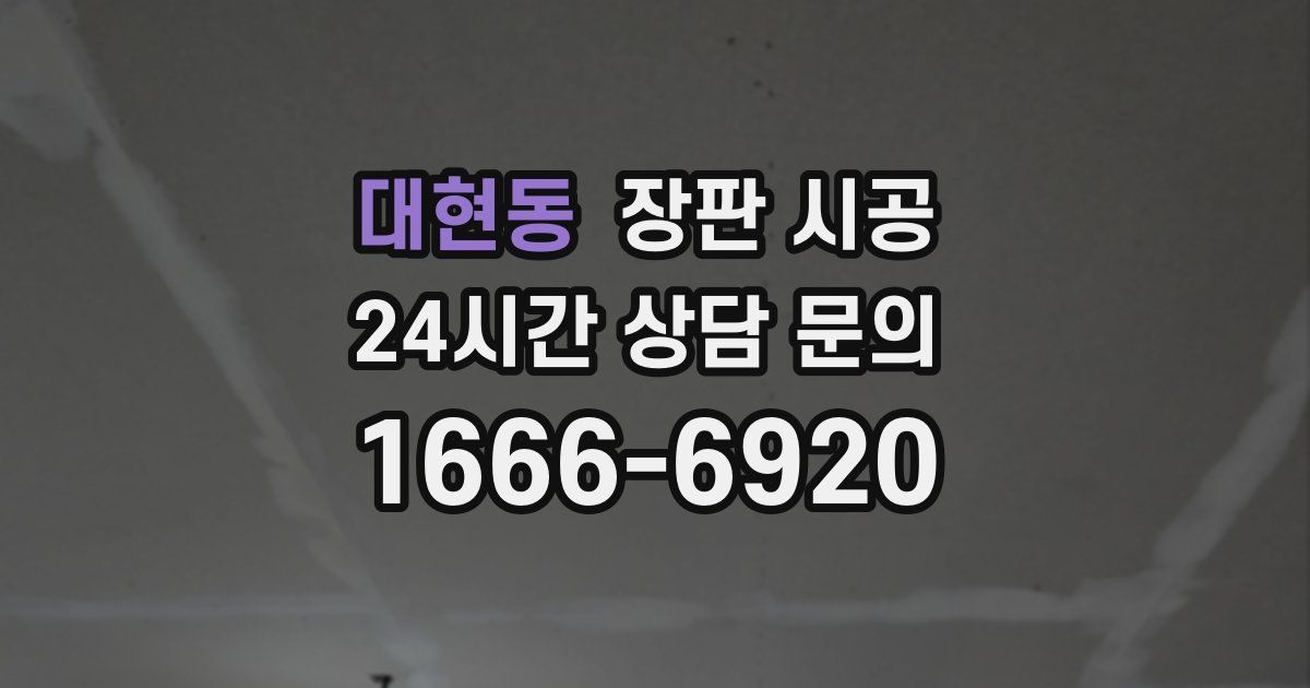 대현동 장판 시공