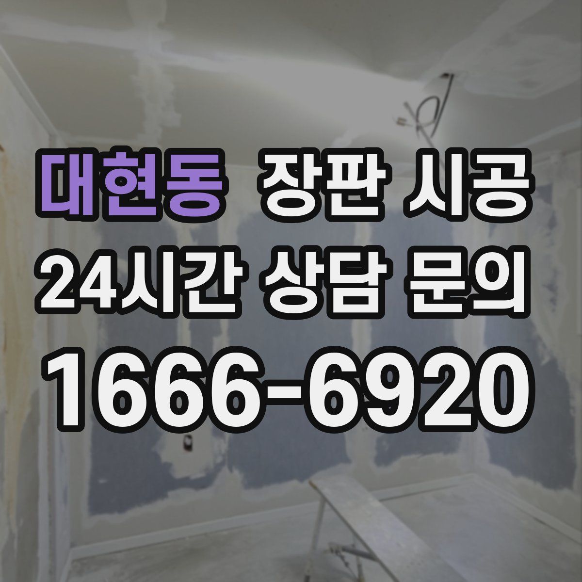 대현동 장판 시공