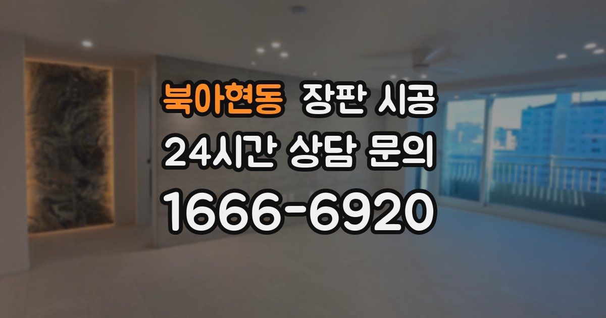 북아현동 장판 시공