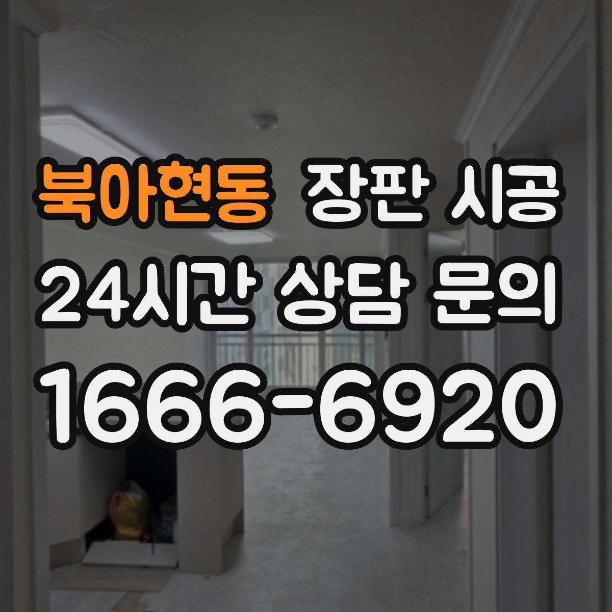 북아현동 장판 시공