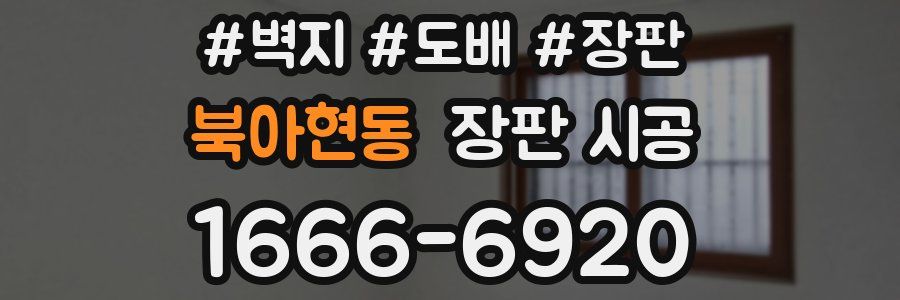 북아현동 장판 시공
