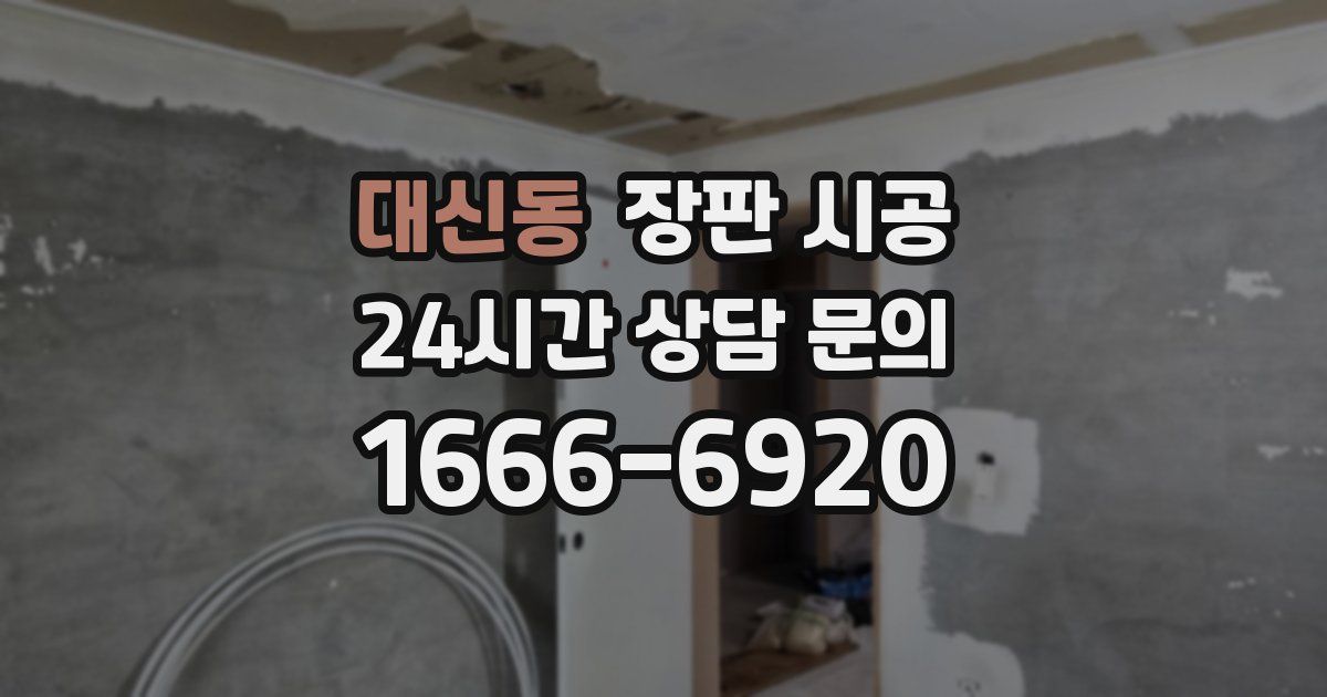 대신동 장판 시공