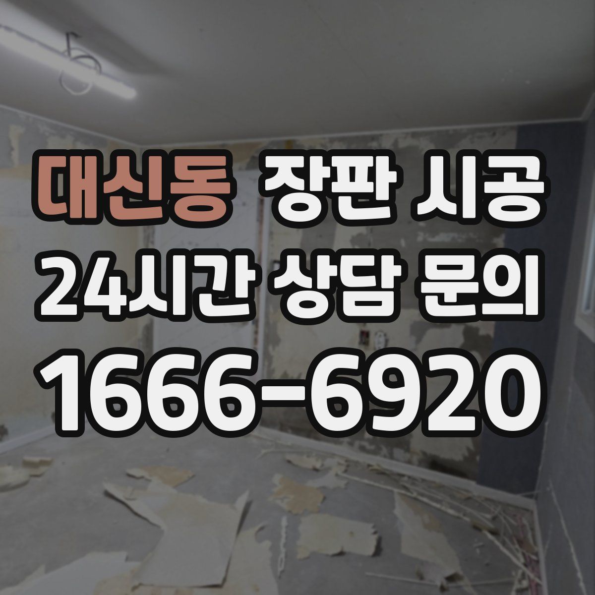 대신동 장판 시공