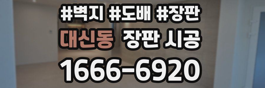 대신동 장판 시공