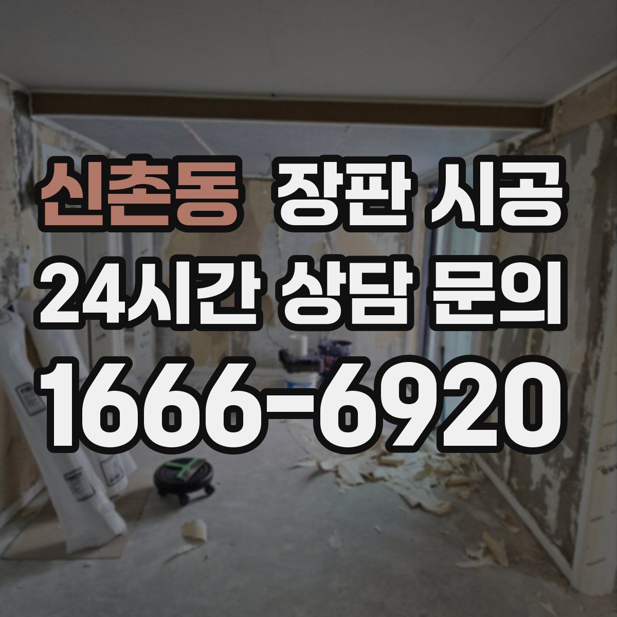신촌동 장판 시공