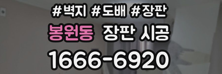 봉원동 장판 시공