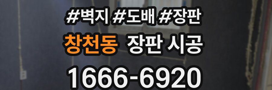 창천동 장판 시공