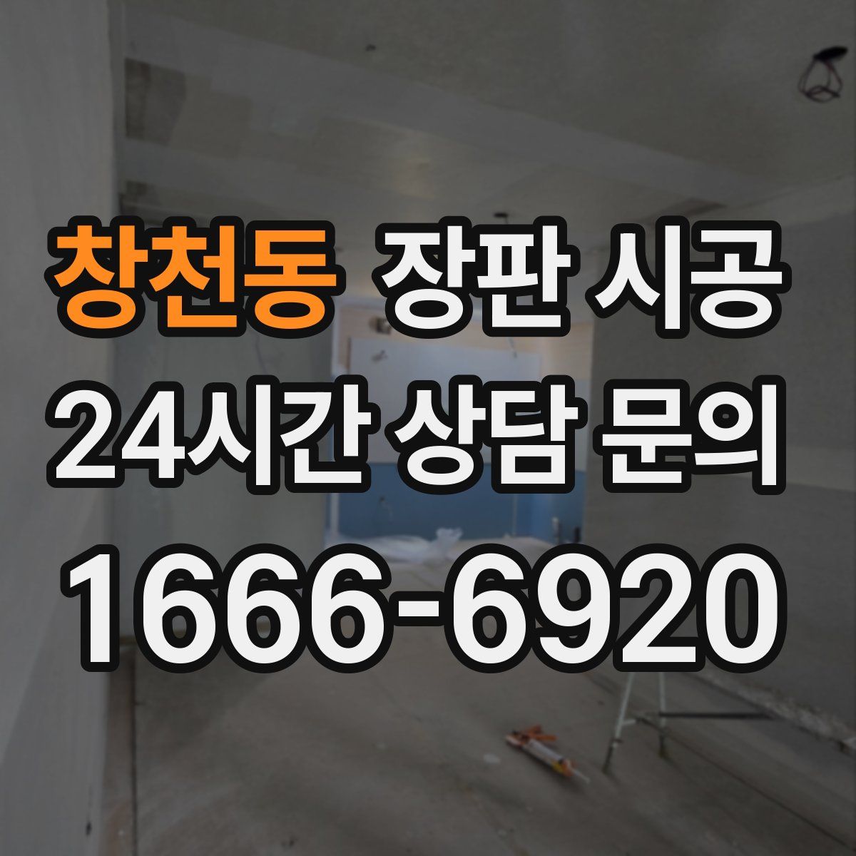 창천동 장판 시공