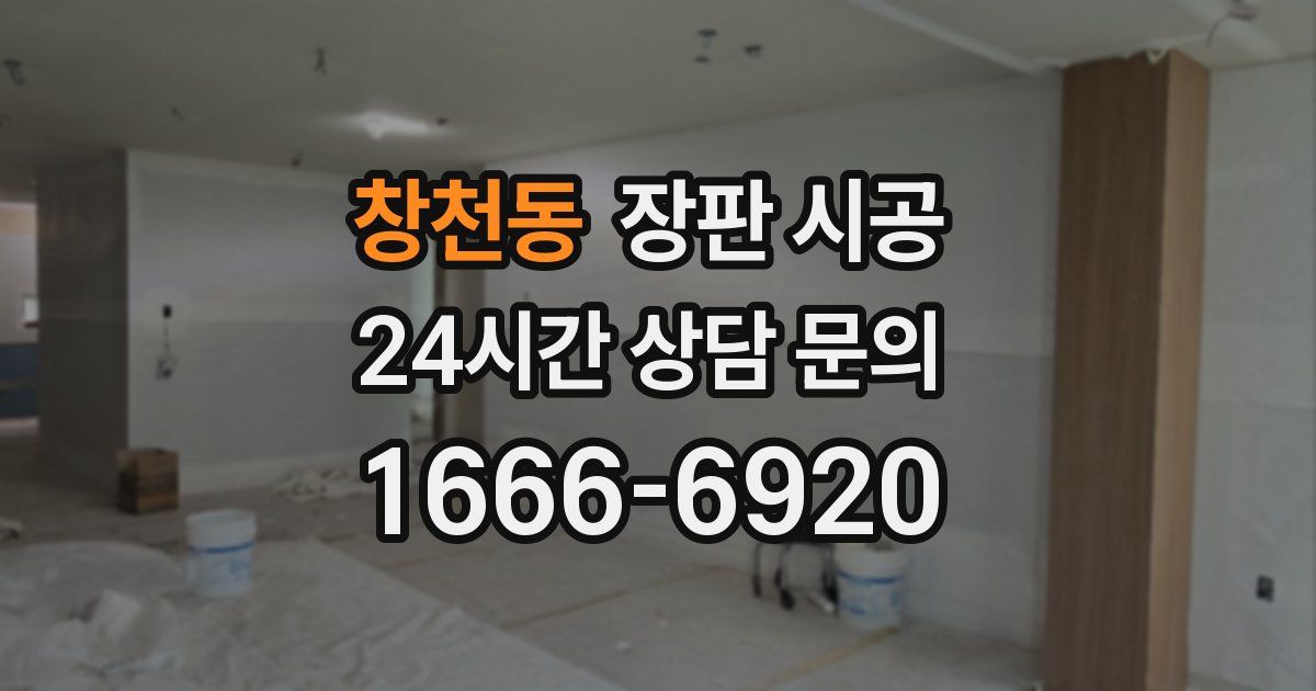 창천동 장판 시공