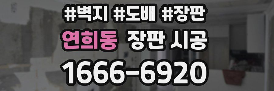 연희동 장판 시공
