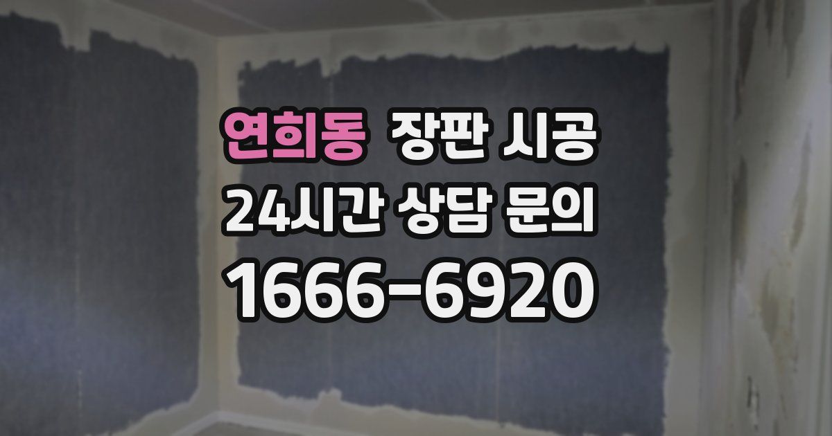 연희동 장판 시공