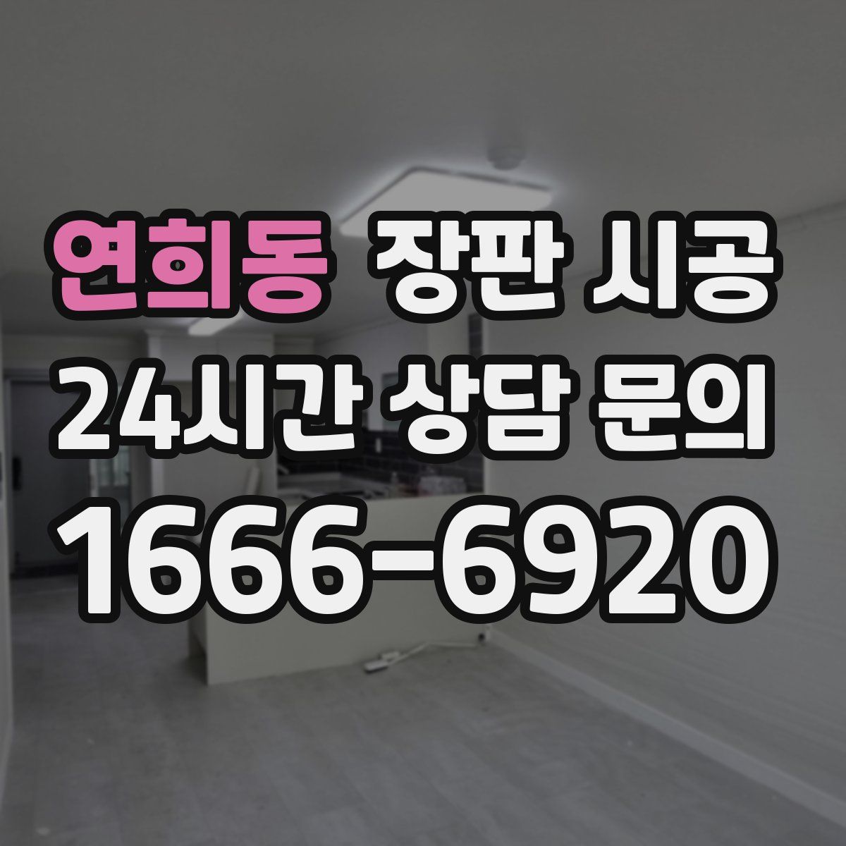 연희동 장판 시공