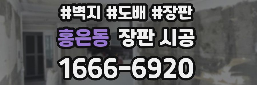 홍은동 장판 시공