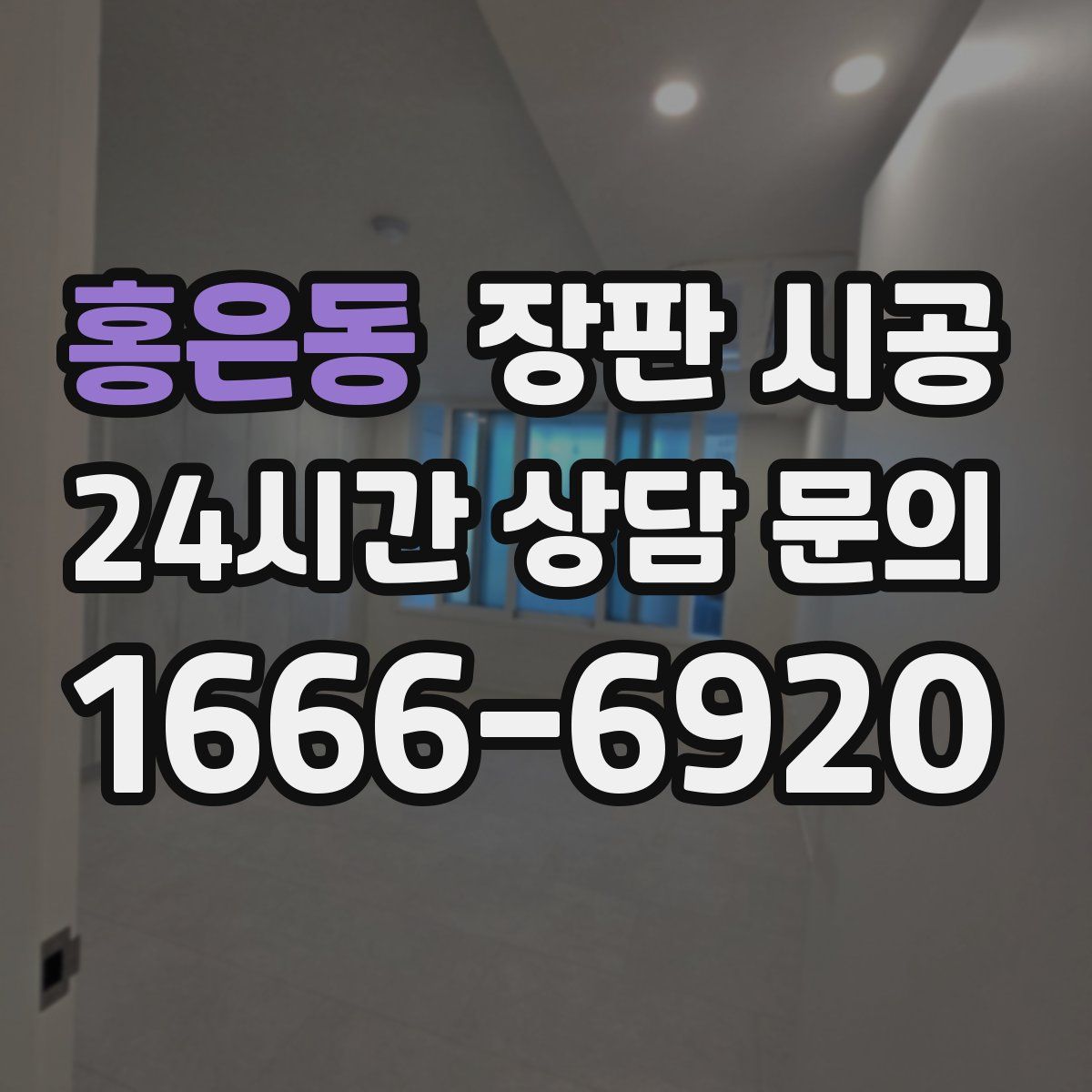 홍은동 장판 시공