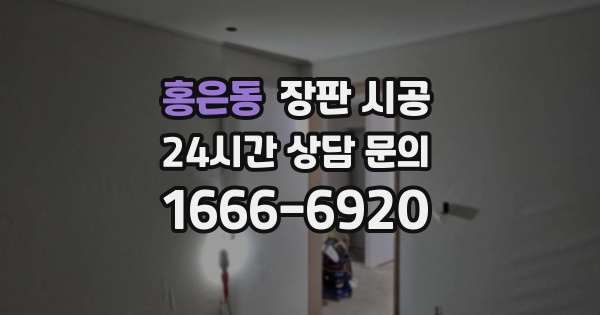 홍은동 장판 시공