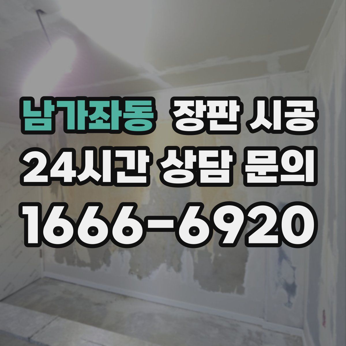 남가좌동 장판 시공