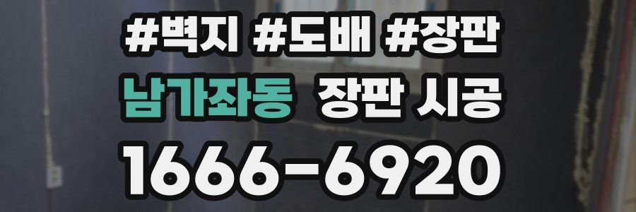 남가좌동 장판 시공