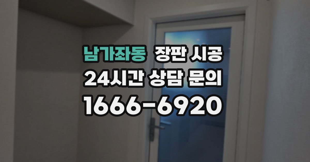 남가좌동 장판 시공