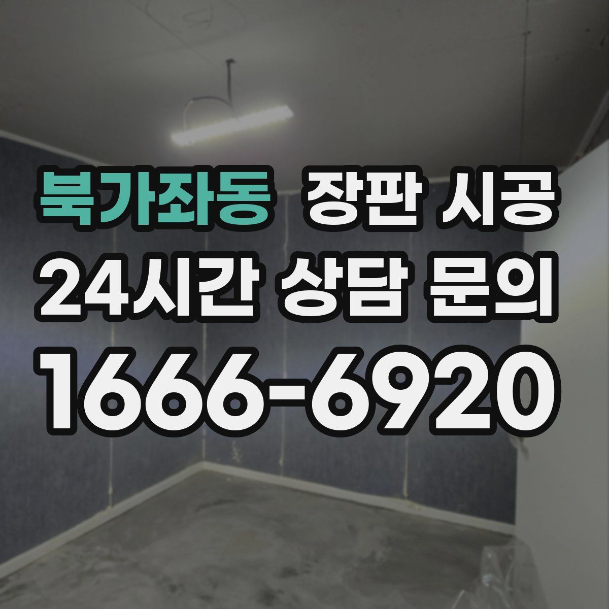 북가좌동 장판 시공