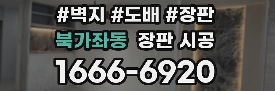 북가좌동 장판 시공